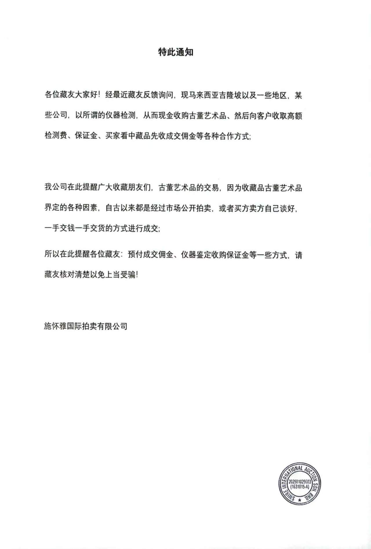 <strong>特此通知</strong>