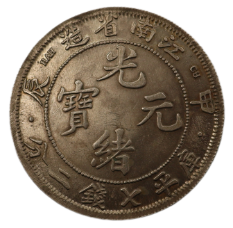江南省造光绪元宝银币